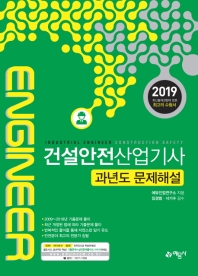 건설안전산업기사 과년도문제해설(2019)